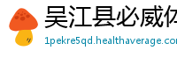 吴江县必威体育娱乐